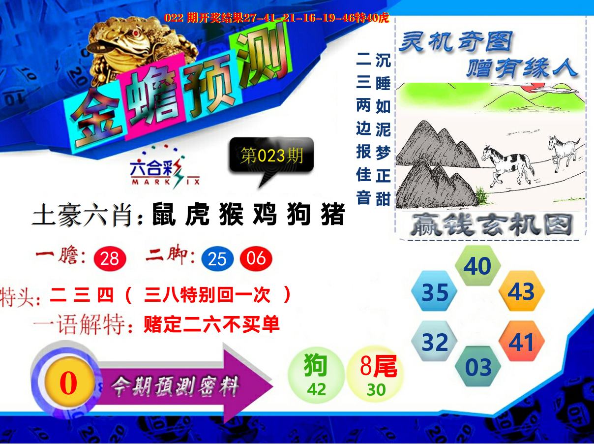 金蟾预测 第23期