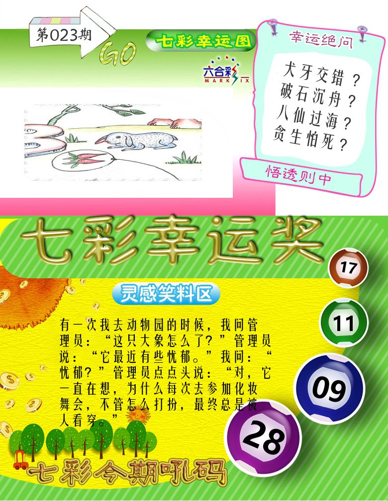 七彩幸运奖 第23期