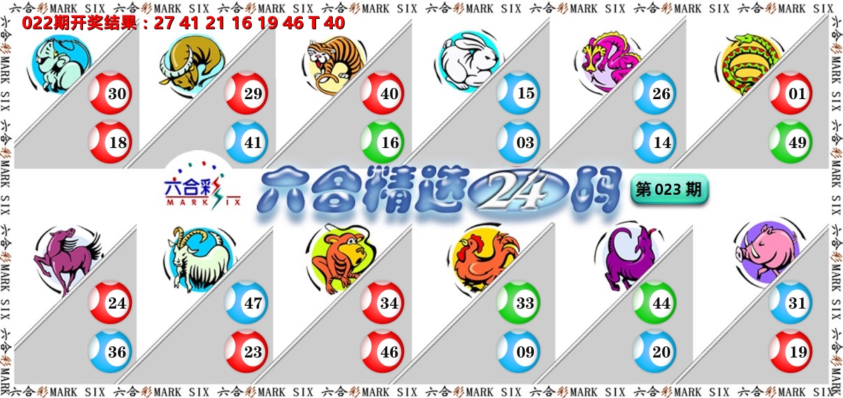 六合精选24码 第23期