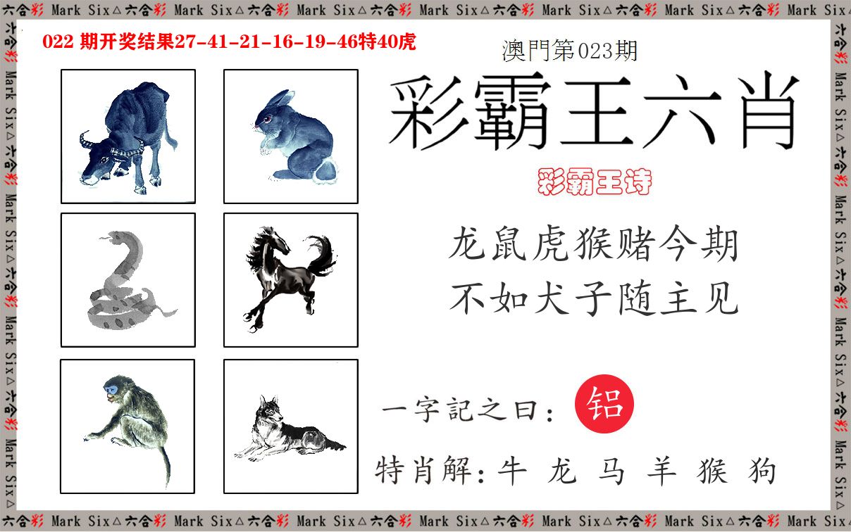 彩霸王六肖 第23期
