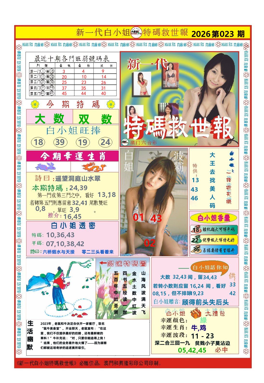 澳门特码救世报 第23期