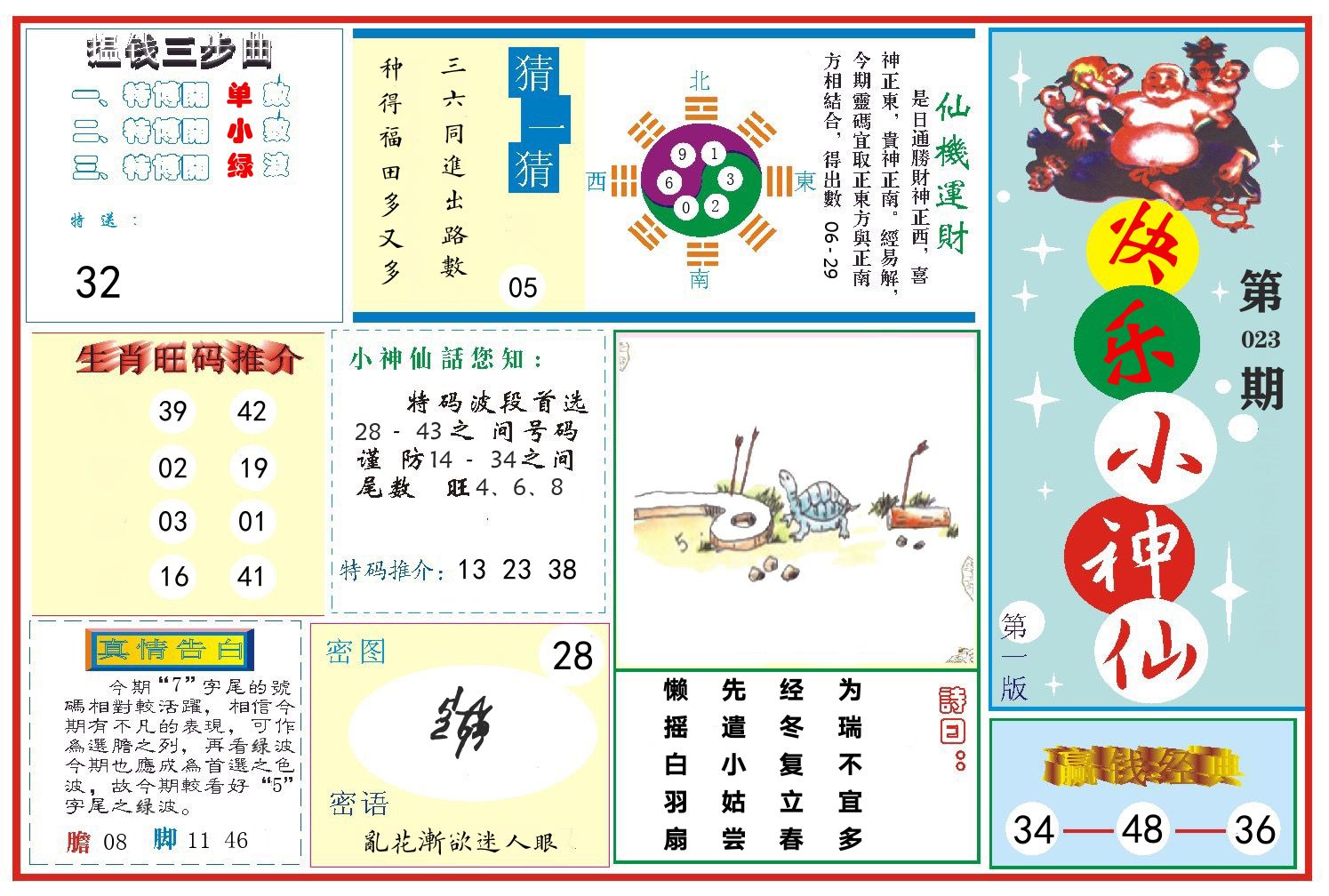 快乐小神仙 第23期
