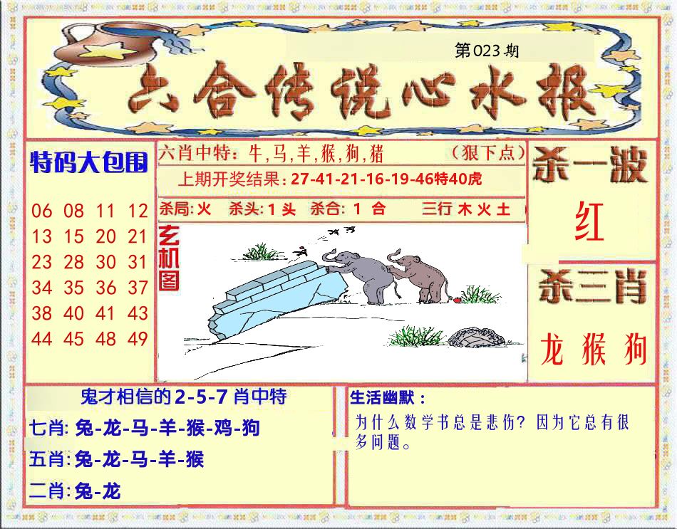 六合传说心水报 第23期