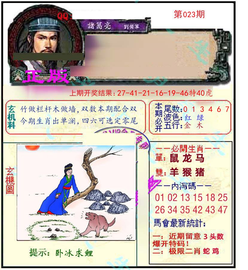 诸葛亮玄机 第23期
