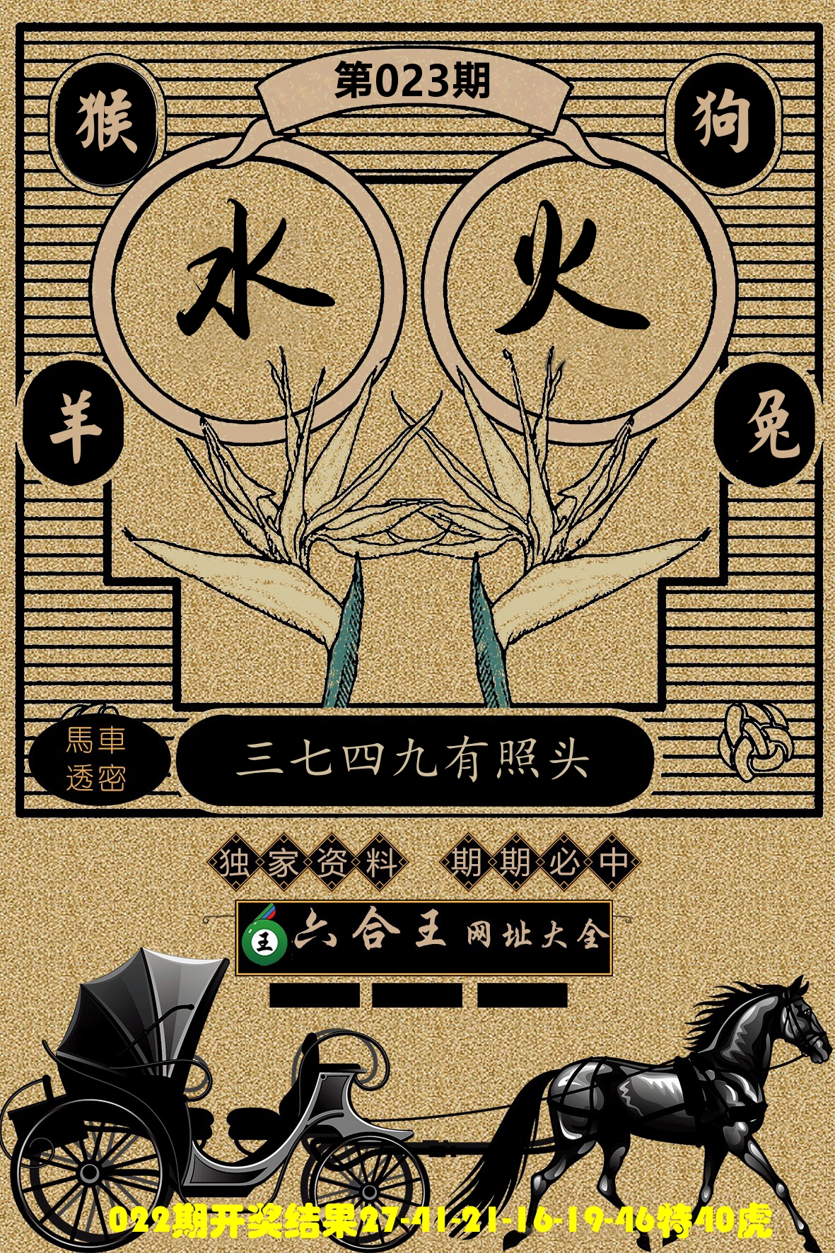 六合王马车透密 第23期