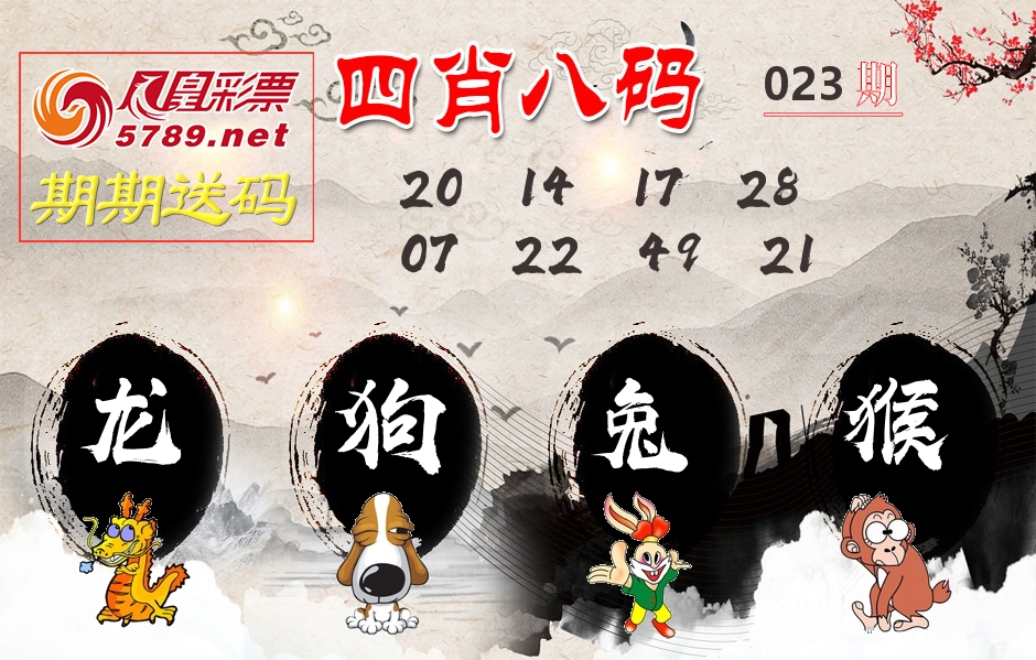四肖八码期期送 第23期
