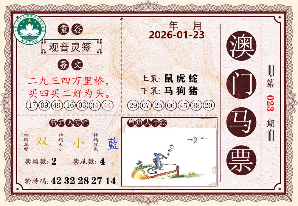 澳门马票 第23期