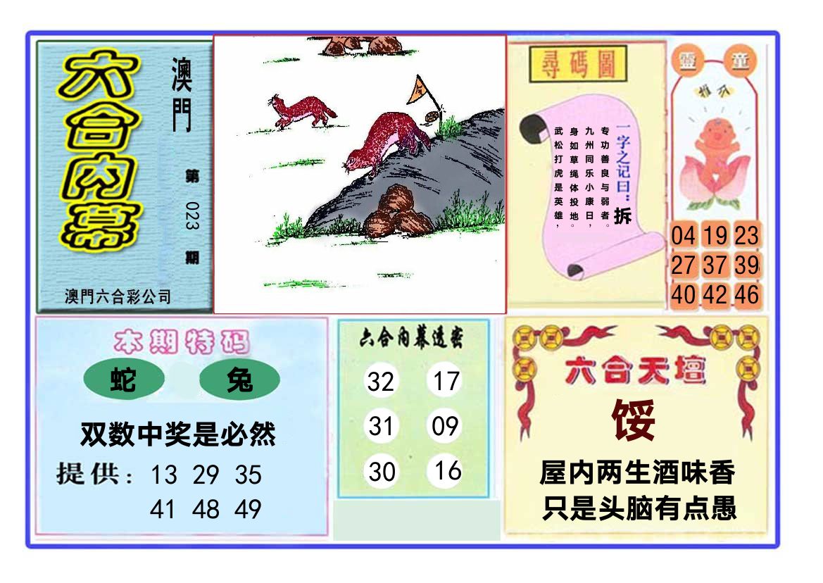 六合内幕 第23期