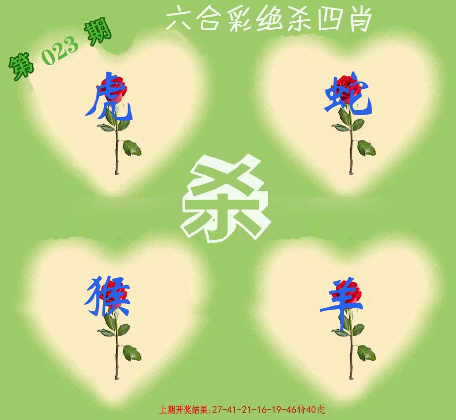 绝杀四肖 第23期