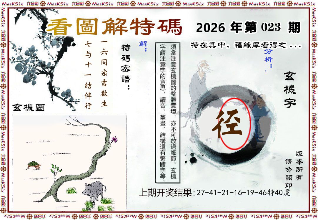看图解特码 第23期