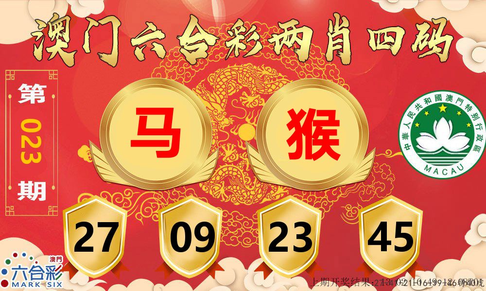 澳门两肖四码 第23期