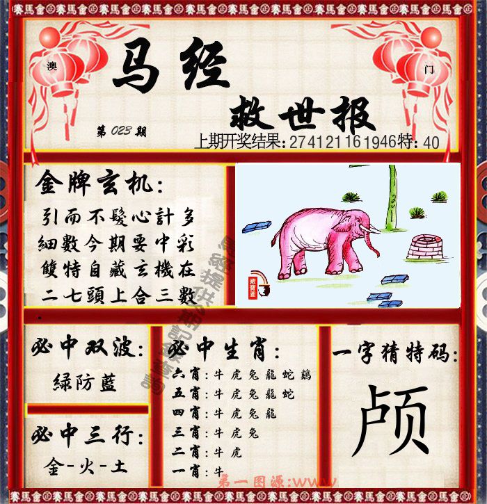 马经救世报 第23期