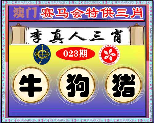 特供三肖 第23期