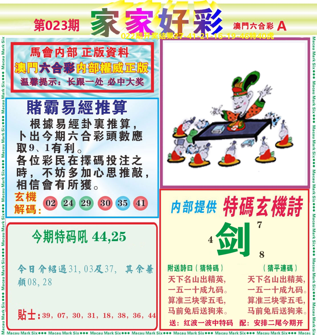 家家好彩A 第23期