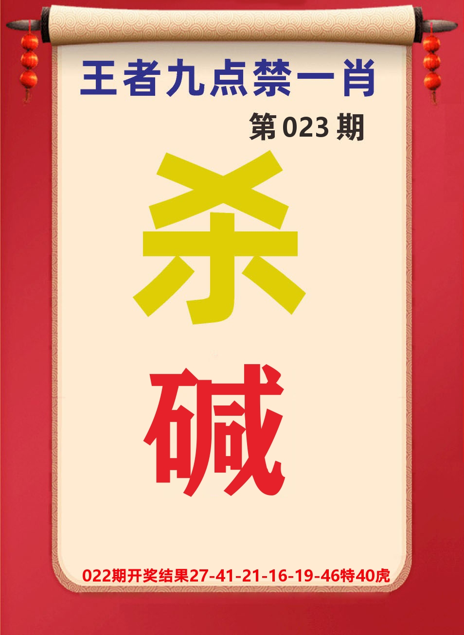 澳门天天赚B 第23期