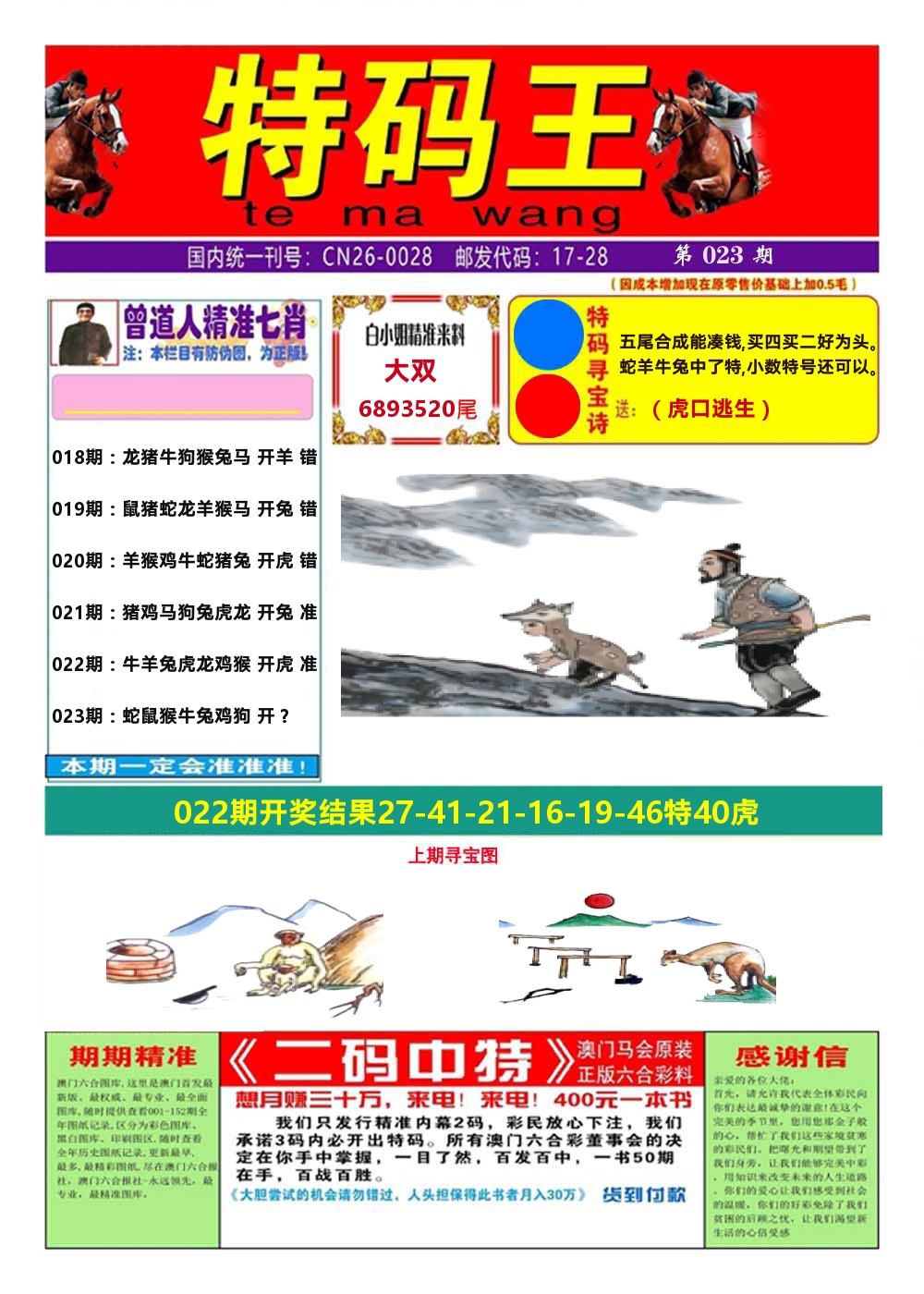 澳门特码王A 第23期