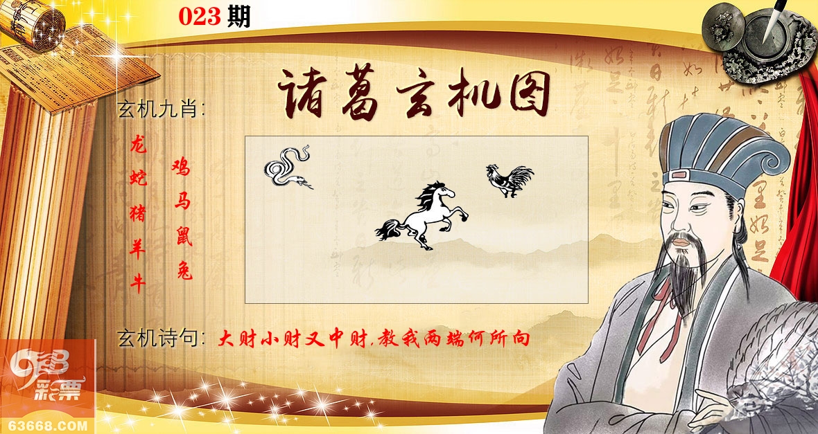 诸葛玄机图 第23期