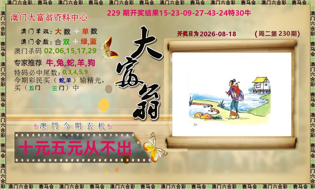 新大富翁 第230期