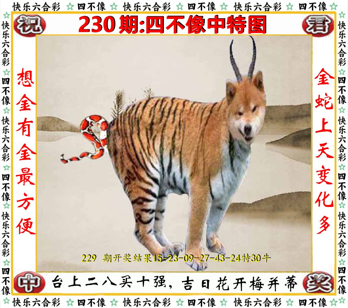四不像中特图 第230期