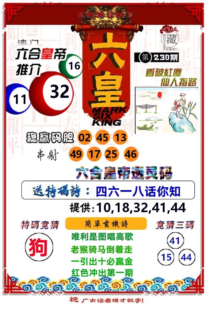 六皇 第230期