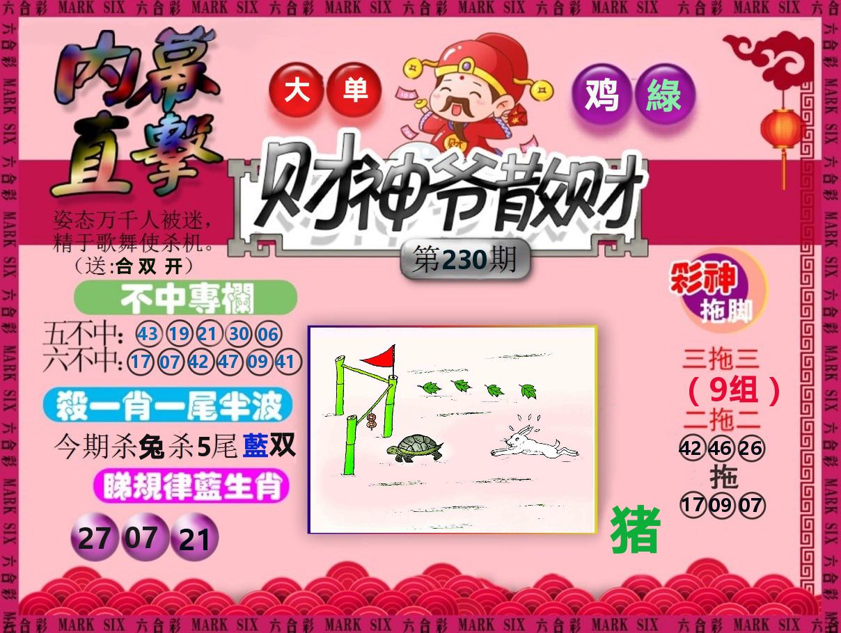 财神爷散财 第230期