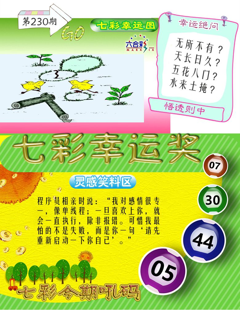 七彩幸运奖 第230期