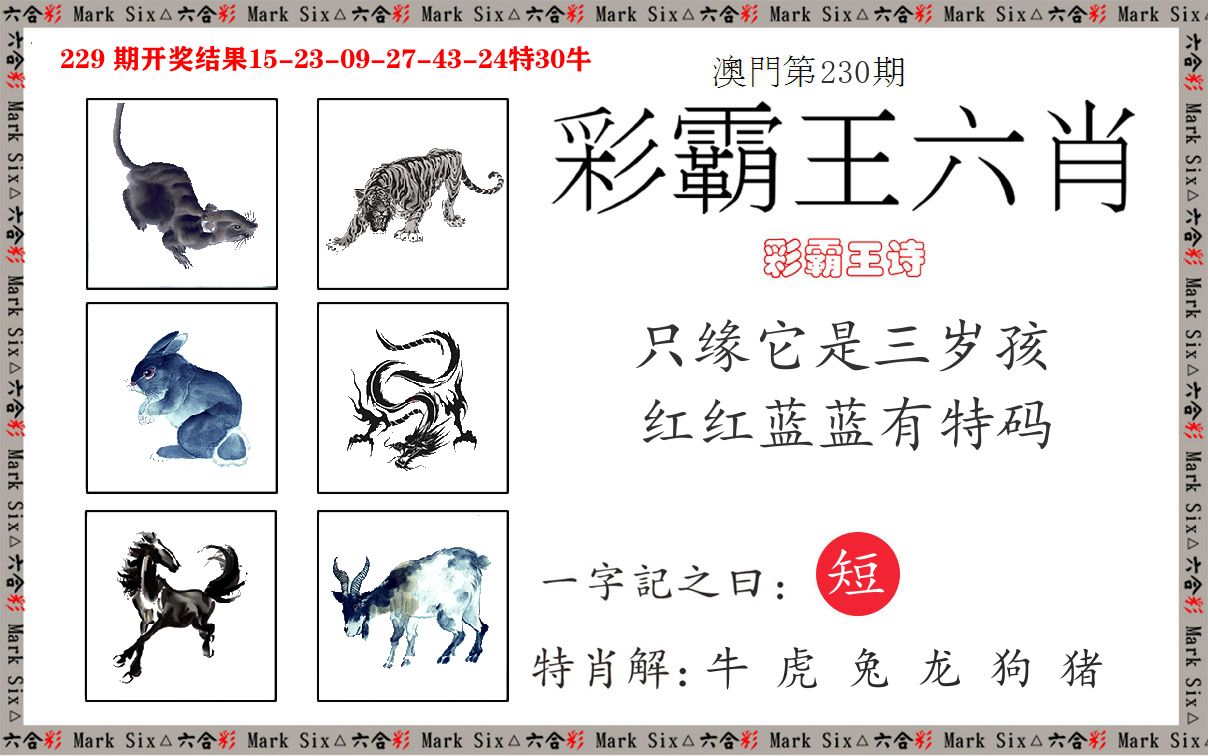 彩霸王六肖 第230期