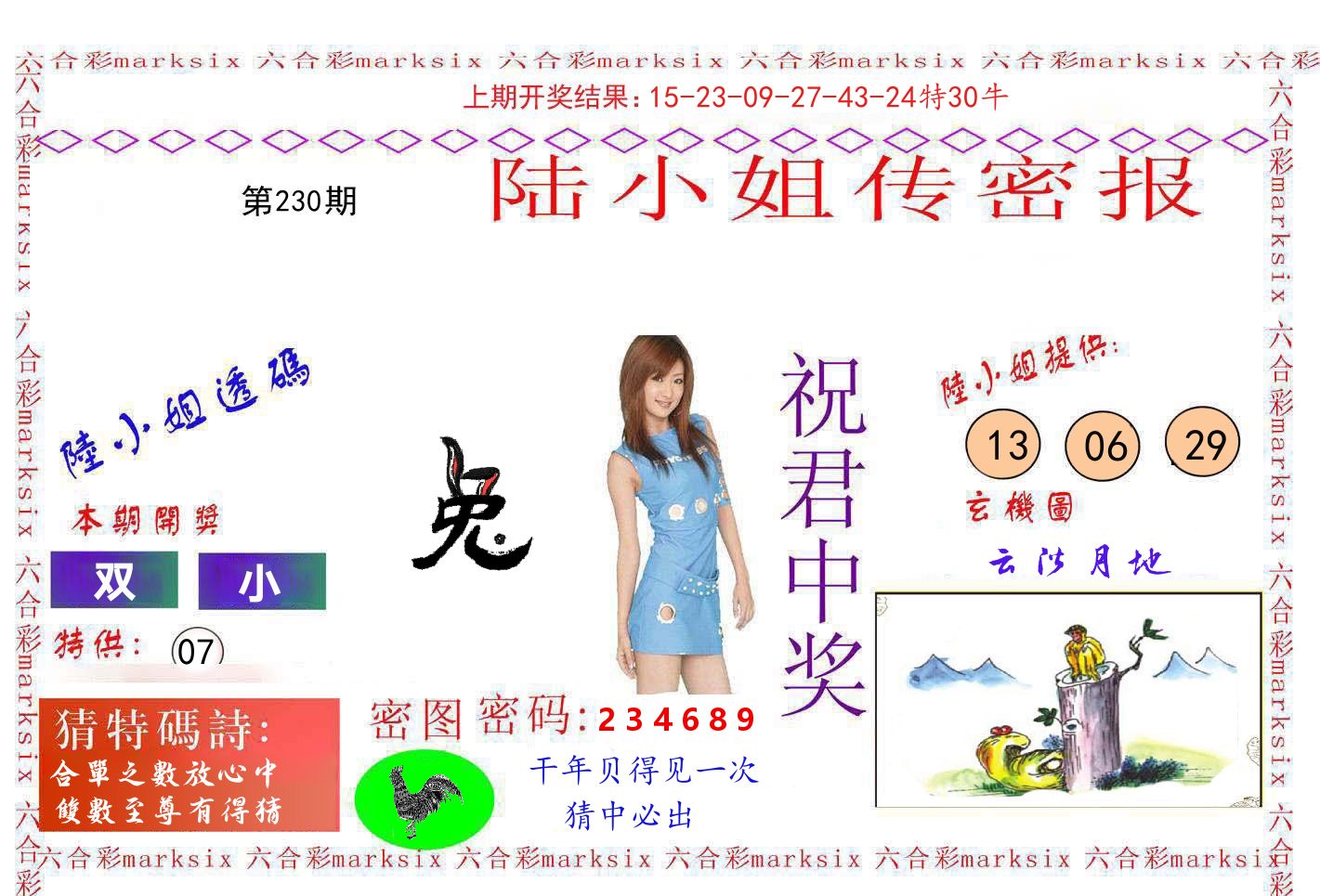 陆小姐密报 第230期