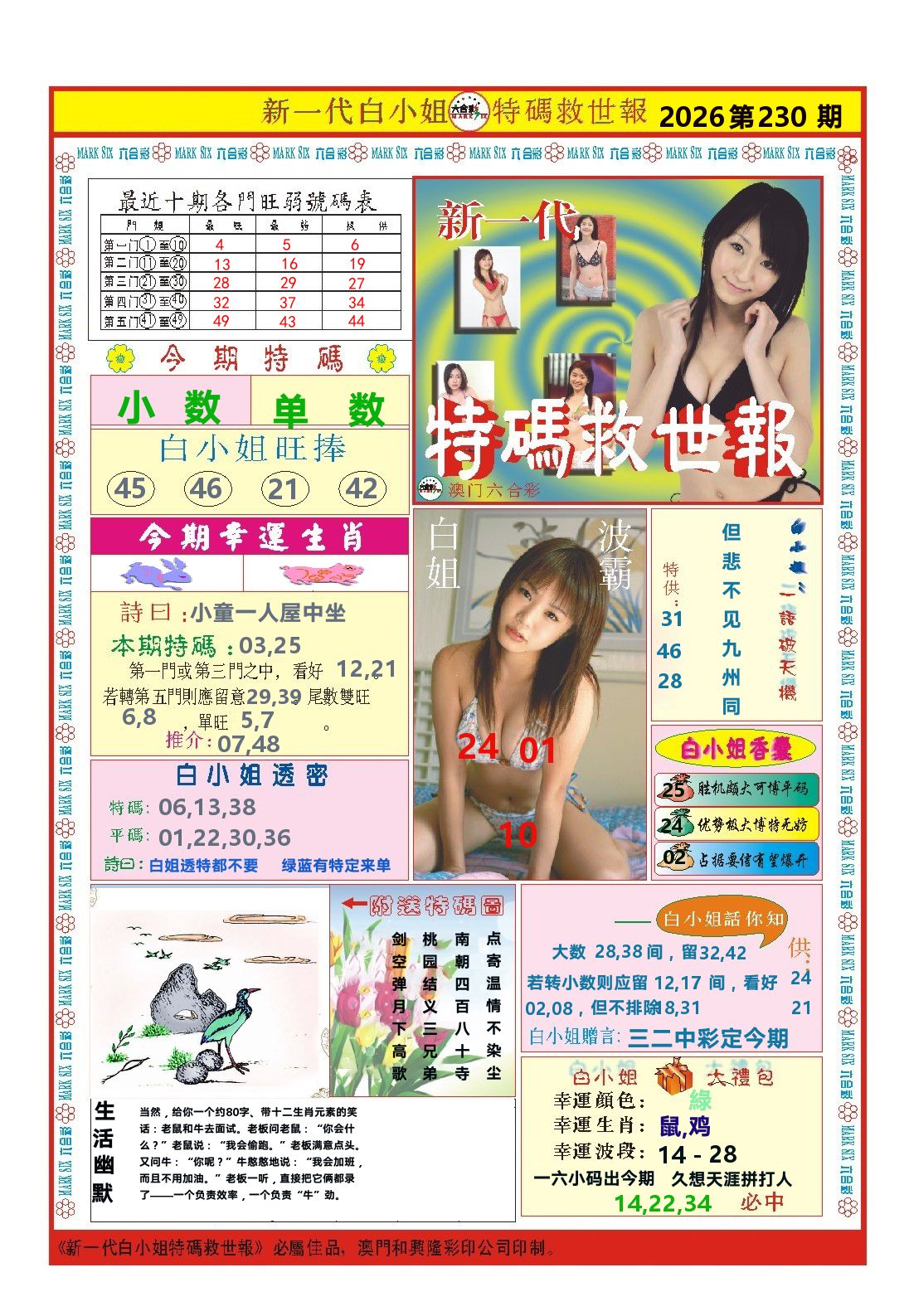 澳门特码救世报 第230期