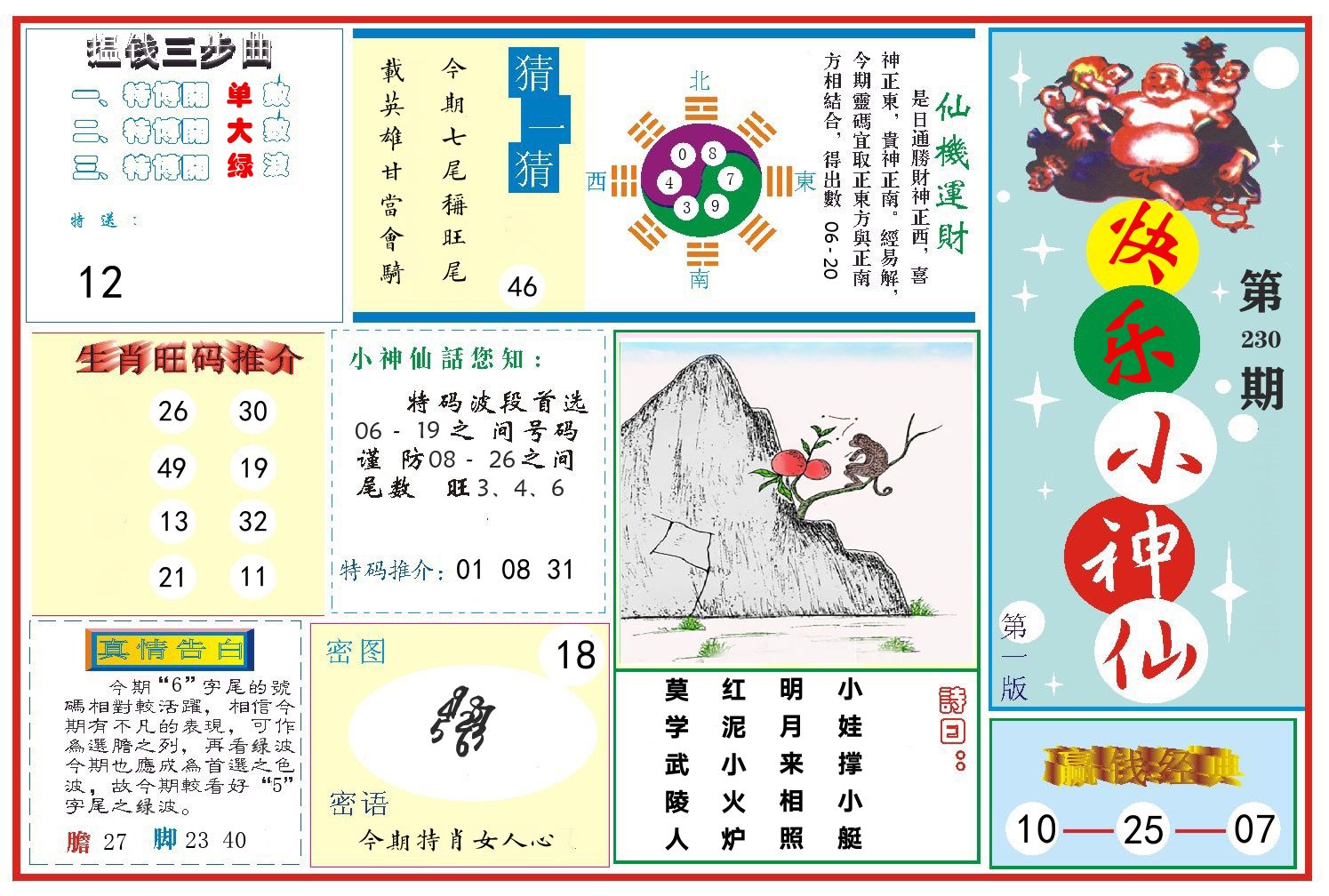 快乐小神仙 第230期