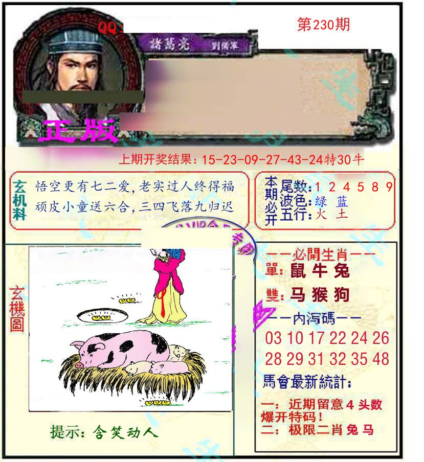 诸葛亮玄机 第230期