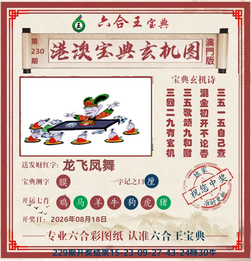 六合王宝典玄机 第230期