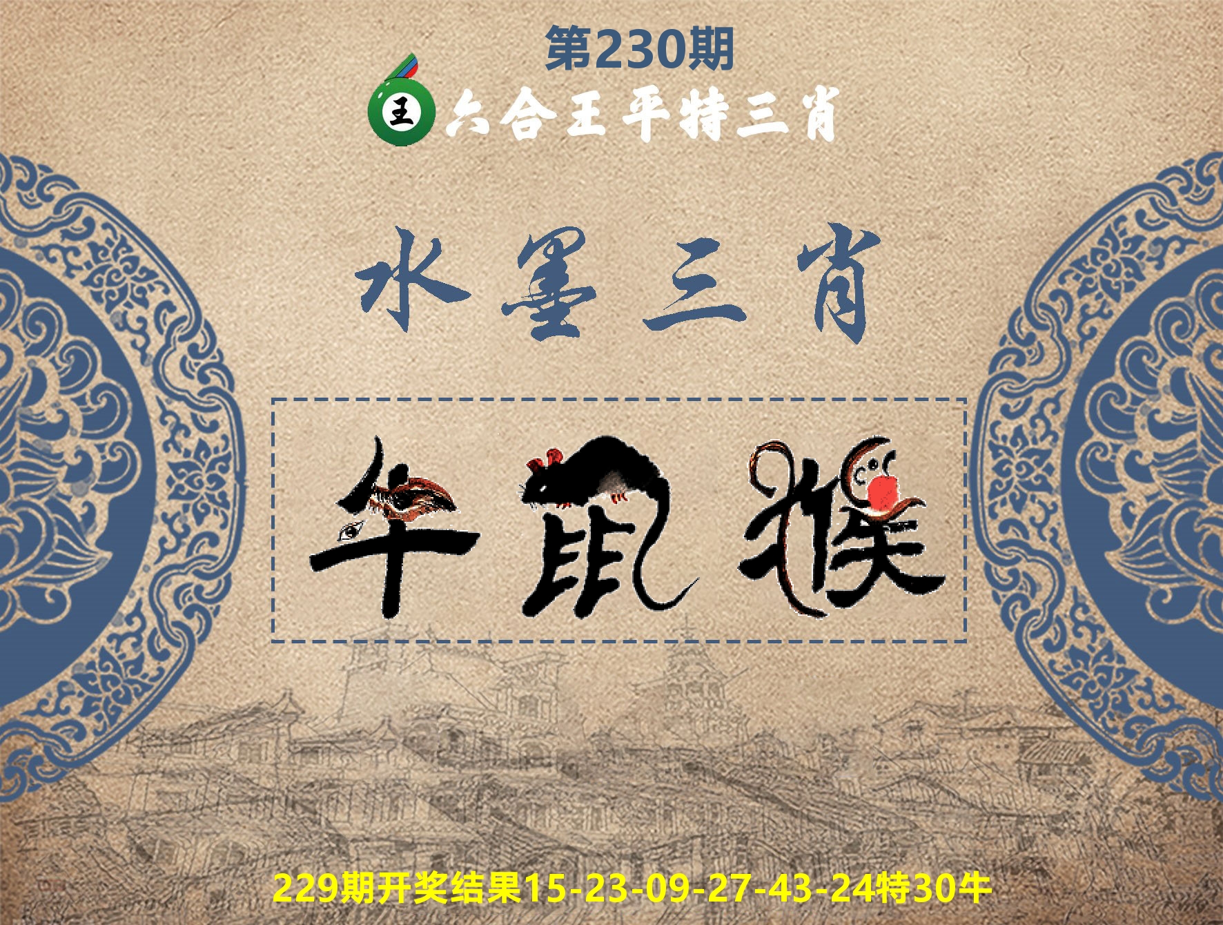 六合王水墨三肖 第230期
