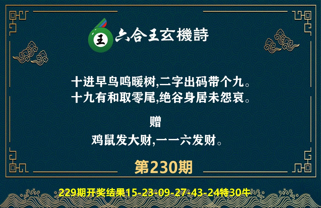 六合王玄机诗 第230期