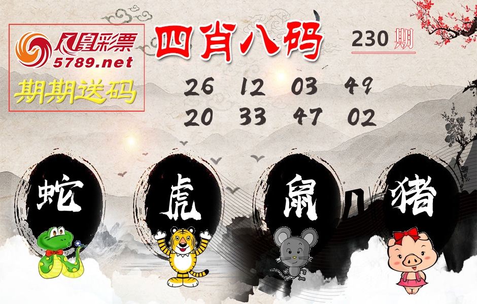四肖八码期期送 第230期