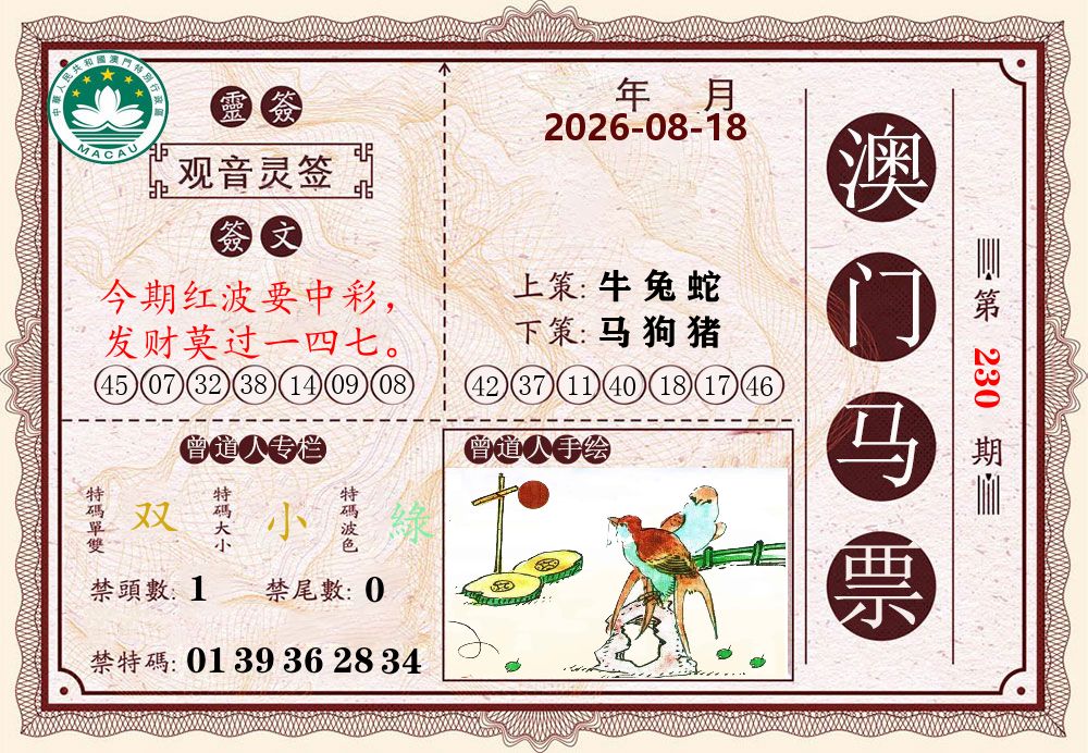 澳门马票 第230期