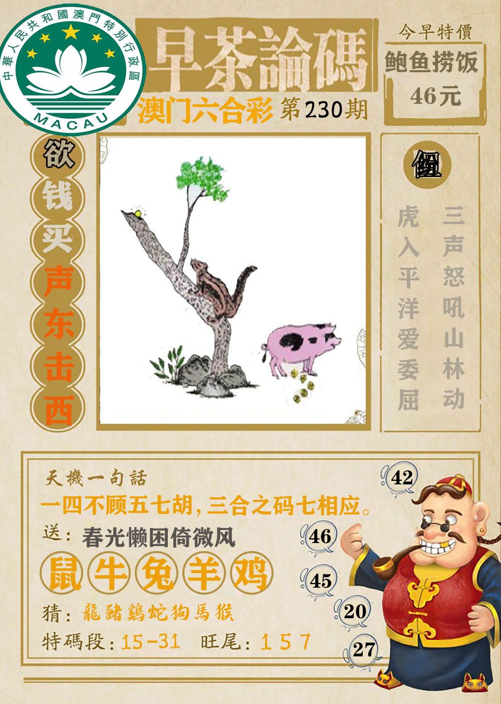 早茶论码 第230期
