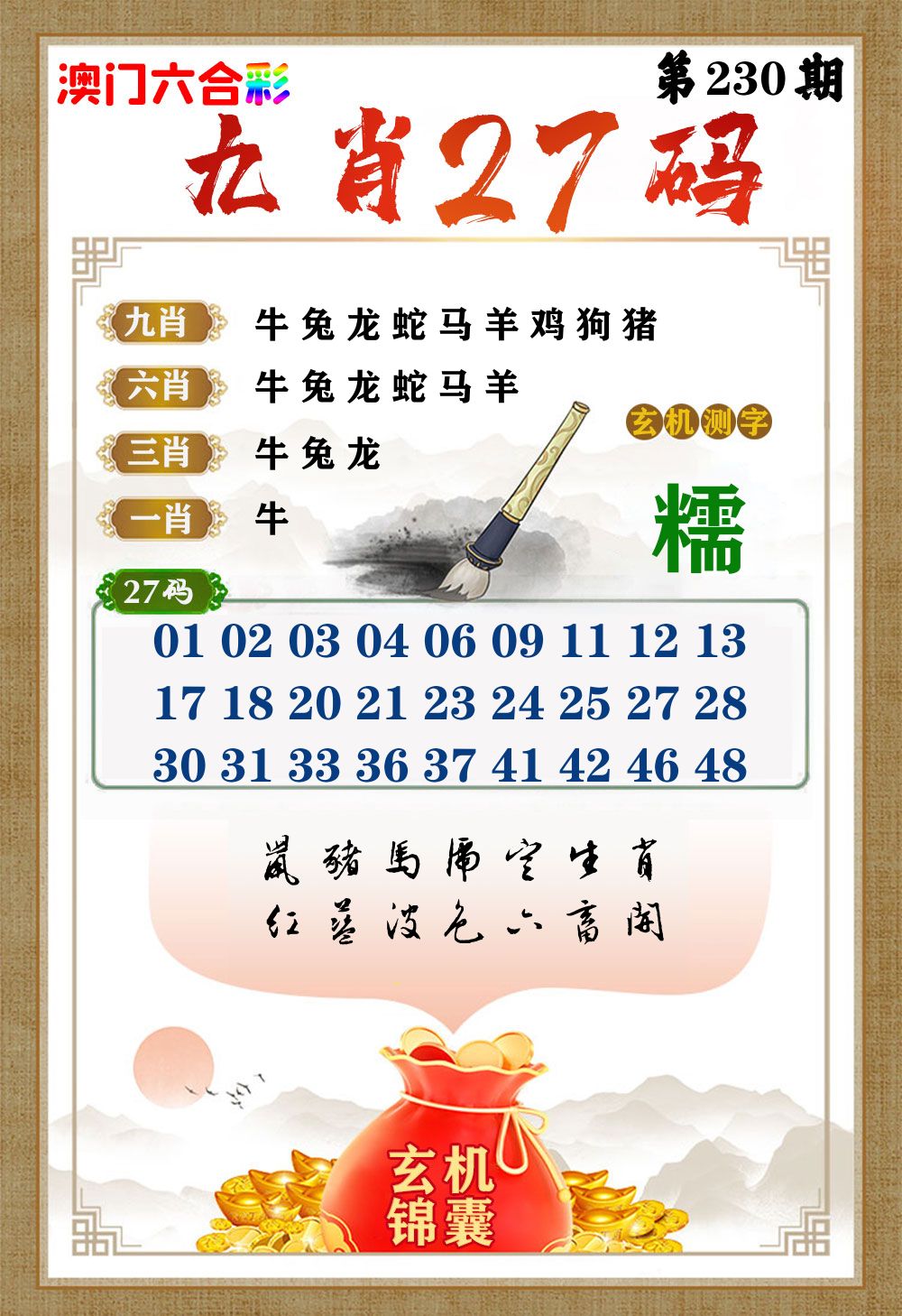 玄机锦囊 第230期