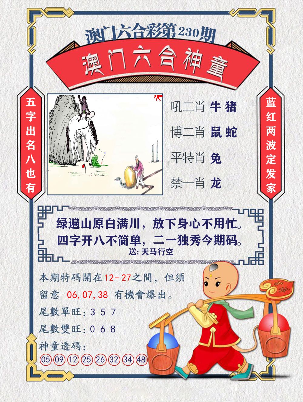 六合神童 第230期