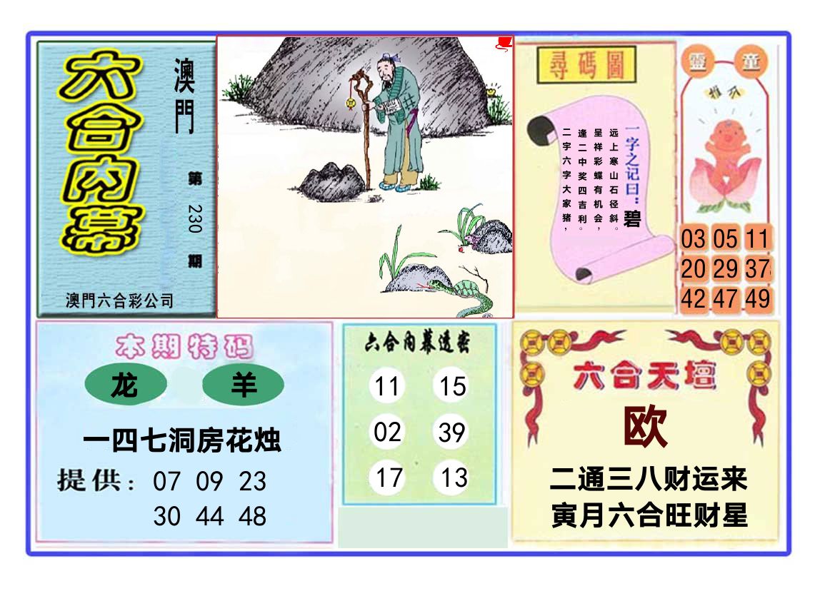 六合内幕 第230期