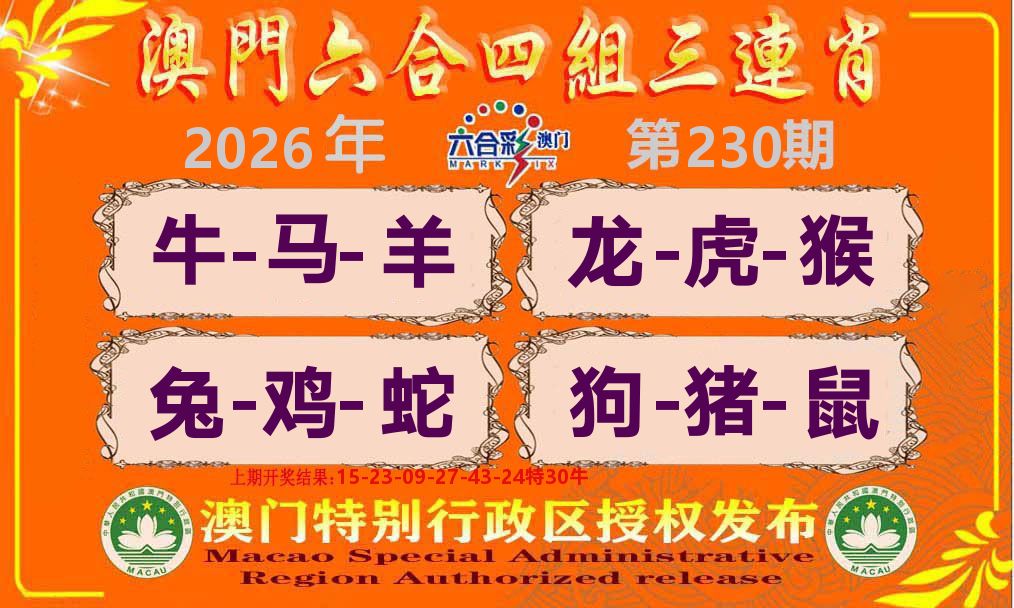 六合三连肖 第230期