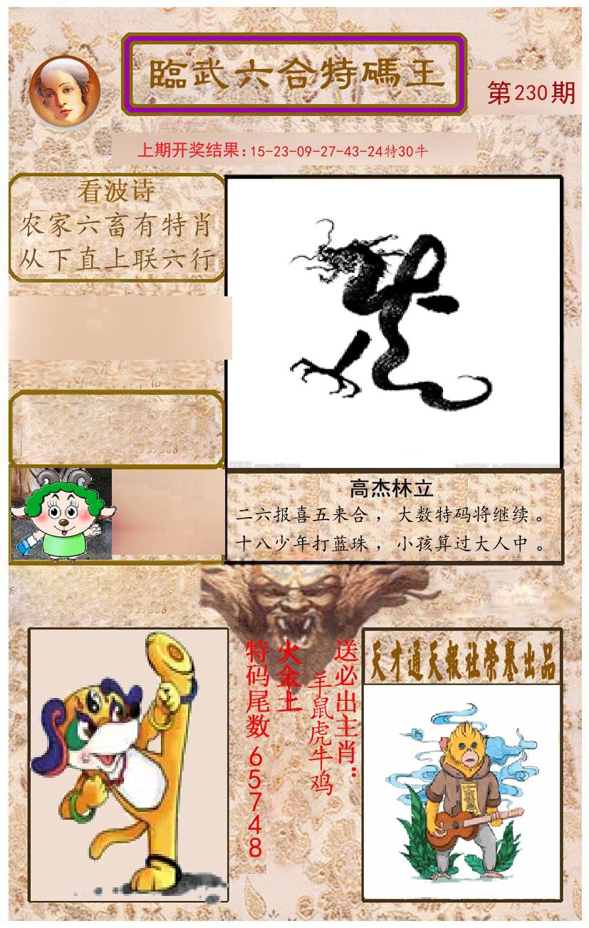 臨武六合特码王 第230期
