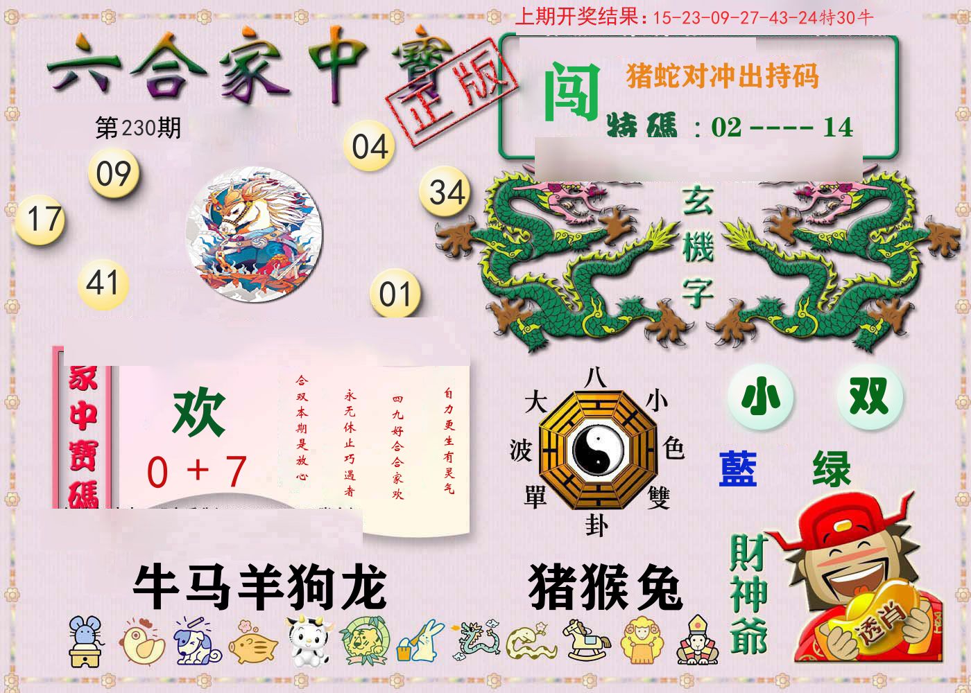 六合家中宝 第230期