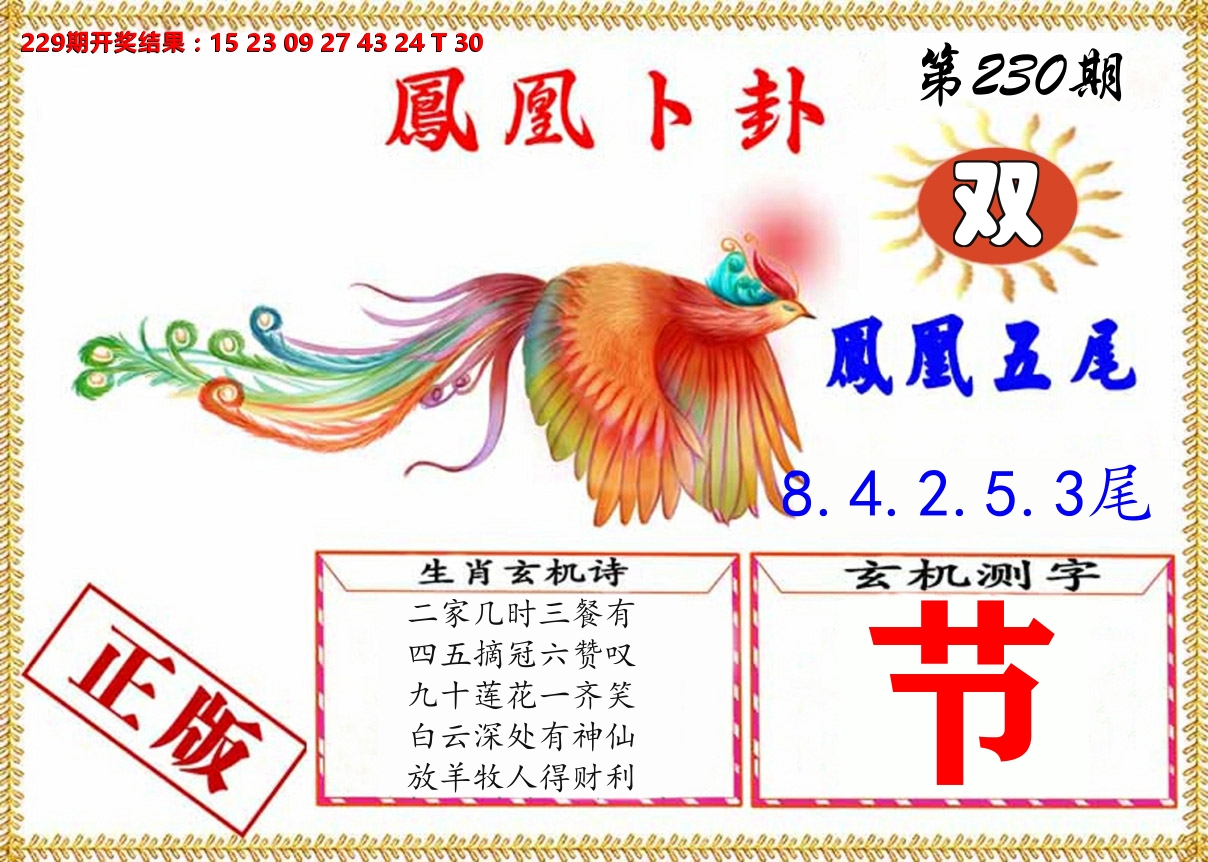凤凰卜挂 第230期