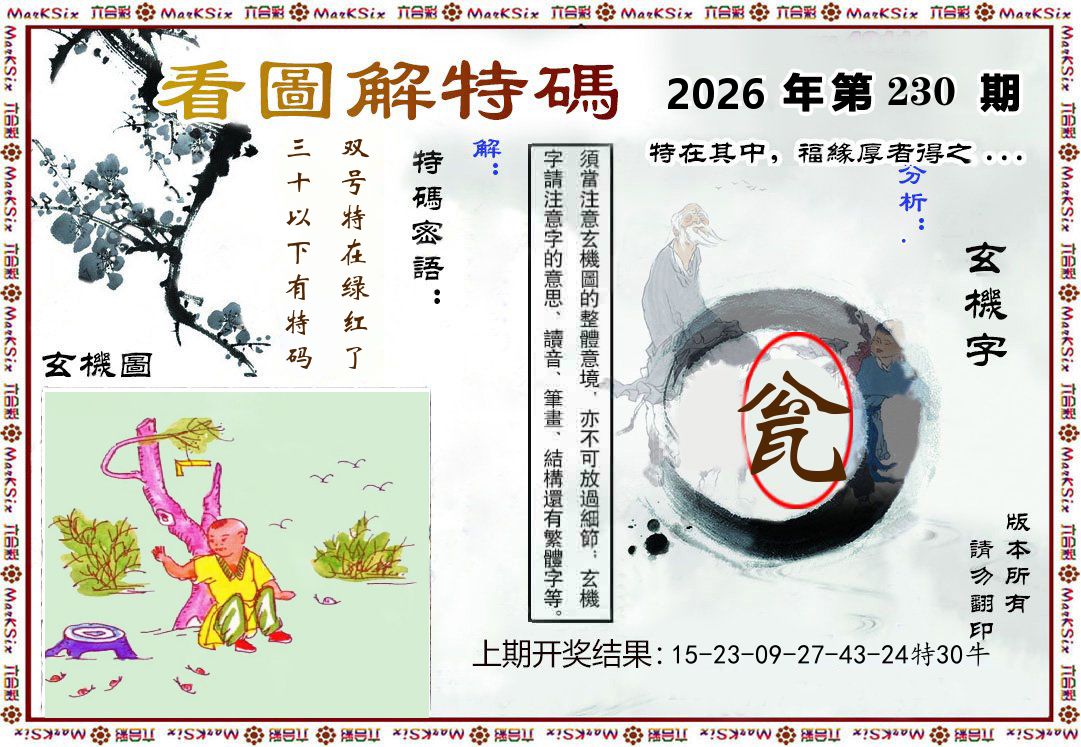 看图解特码 第230期