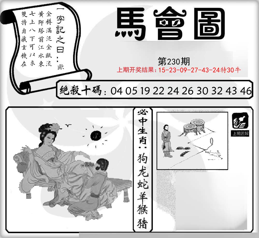 马会图 第230期