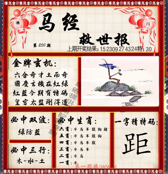 马经救世报 第230期