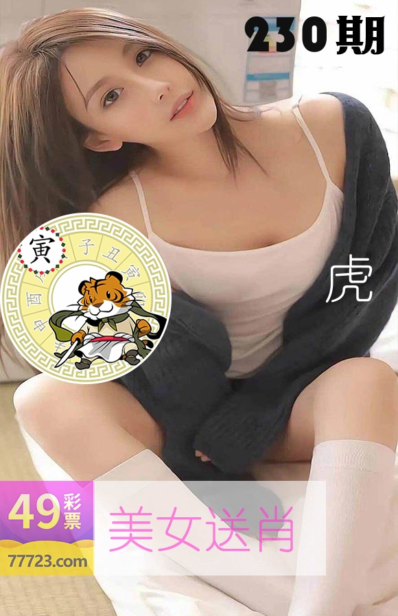 美女送肖 第230期