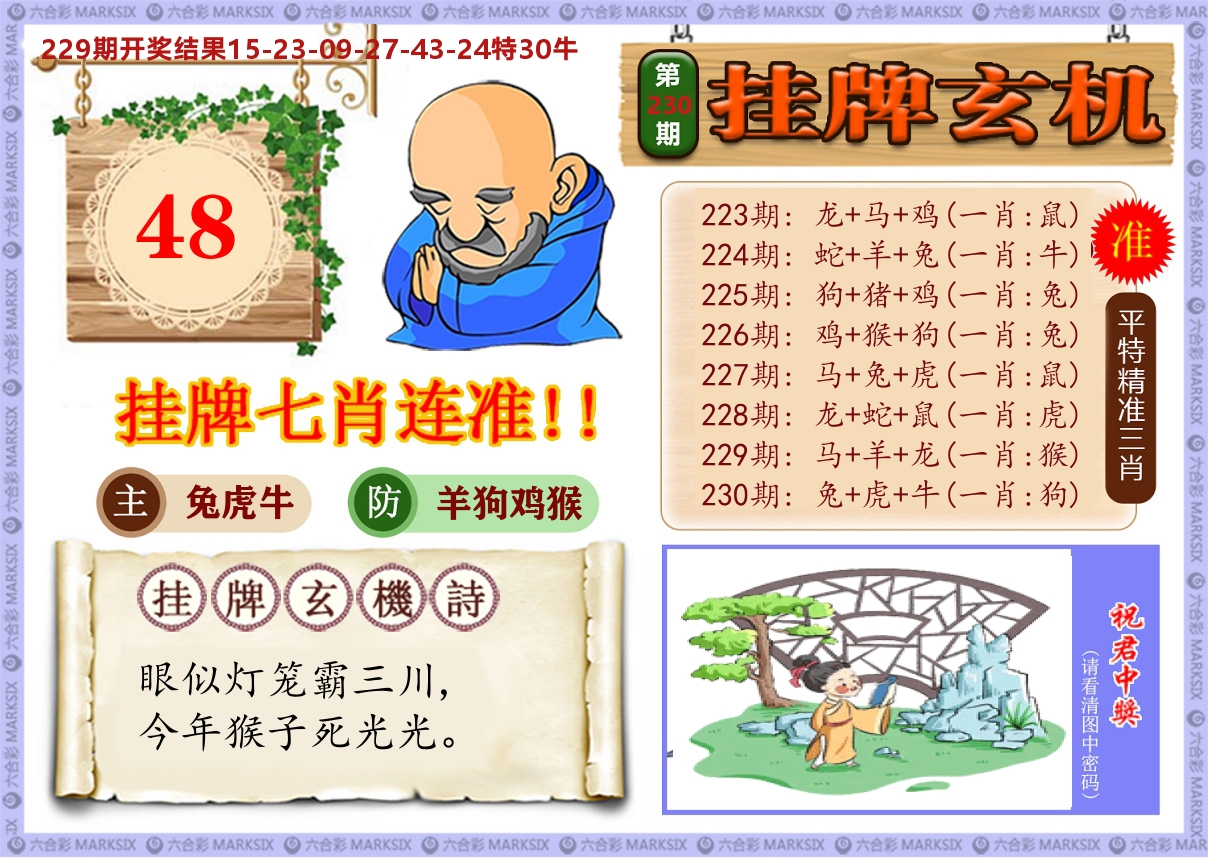 澳门挂牌玄机 第230期