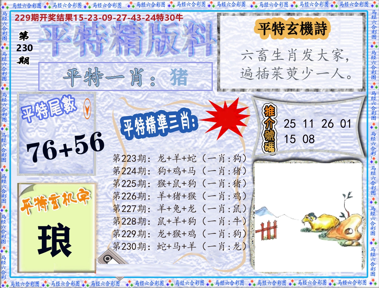 平特精版料 第230期